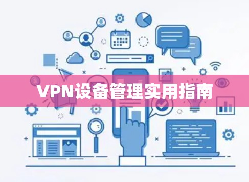 VPN设备管理实用指南