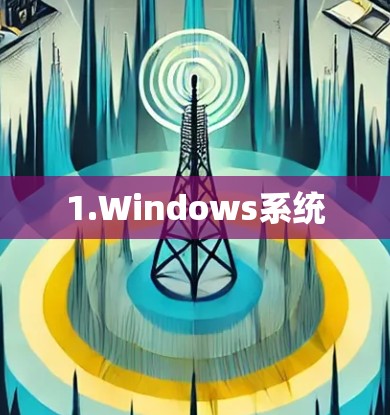 1.Windows系统