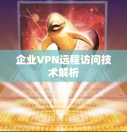企业VPN远程访问技术解析