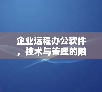 企业远程办公软件，技术与管理的融合