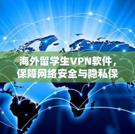 海外留学生VPN软件，保障网络安全与隐私保护
