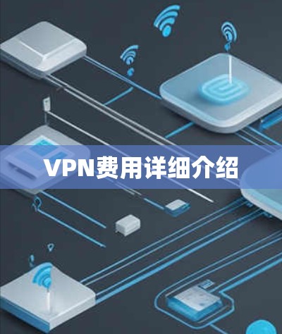 VPN费用详细介绍