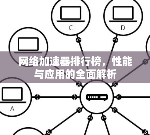网络加速器排行榜，性能与应用的全面解析