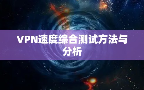 VPN速度综合测试方法与分析