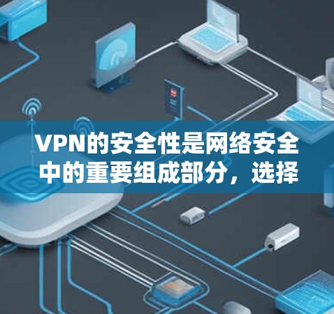 VPN的安全性是网络安全中的重要组成部分，选择一个可靠的VPN服务可以帮助你保护隐私、防止数据泄露和加密网络流量。以下是几个主要VPN服务的安全性比较，基于不同的安全因素进行分析