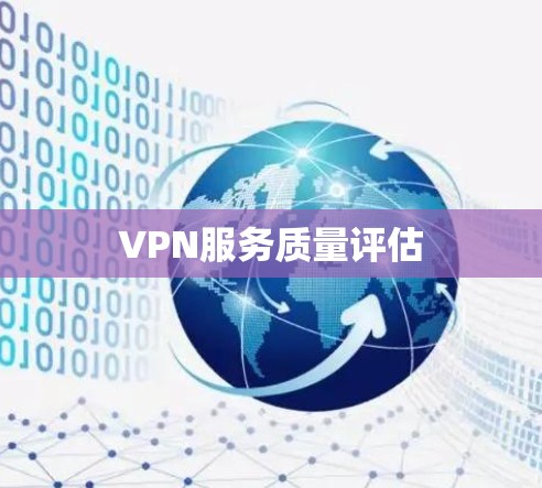 VPN服务质量评估