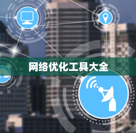 网络优化工具大全
