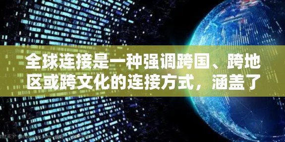 全球连接是一种强调跨国、跨地区或跨文化的连接方式，涵盖了信息传输、通信、协作等多个方面。以下是一些常见的全球连接软件和工具的合集，帮助你更好地连接全球