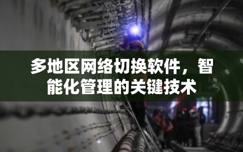 多地区网络切换软件，智能化管理的关键技术
