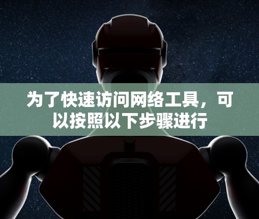 为了快速访问网络工具，可以按照以下步骤进行