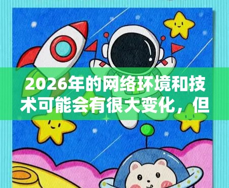 2026年的网络环境和技术可能会有很大变化，但在规划稳定VPN连接方案时，可以从以下几个方面入手，以确保长期的稳定性和安全性