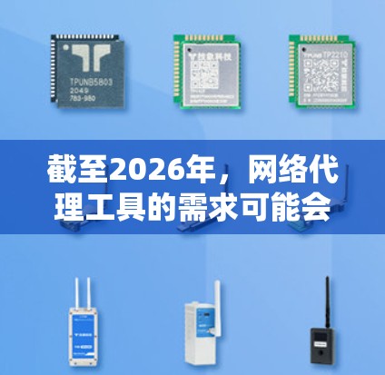 截至2026年，网络代理工具的需求可能会有所变化，但以下是一些在2026年可能被使用的免费网络代理工具和解决方案的建议。请注意，这些工具的功能和可用性可能随时间而变化