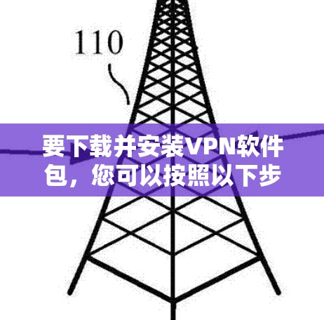 要下载并安装VPN软件包，您可以按照以下步骤操作