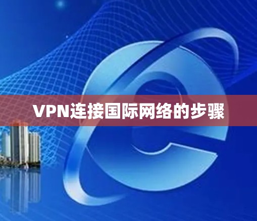 VPN连接国际网络的步骤