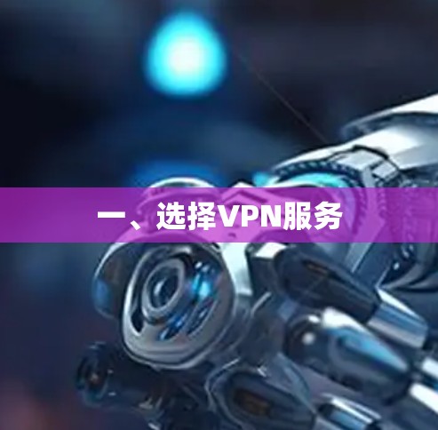 一、选择VPN服务