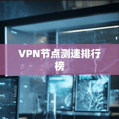 VPN节点测速排行榜