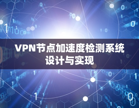 VPN节点加速度检测系统设计与实现