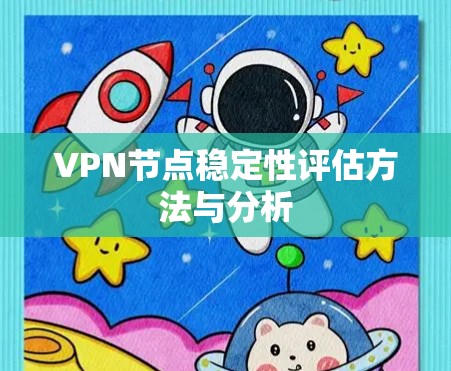 VPN节点稳定性评估方法与分析