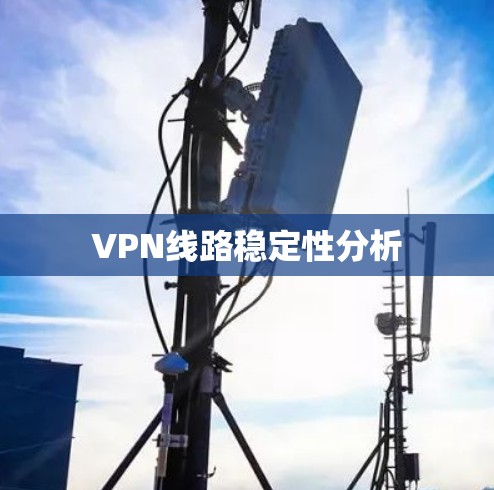 VPN线路稳定性分析