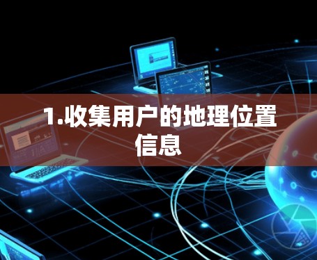 1.收集用户的地理位置信息