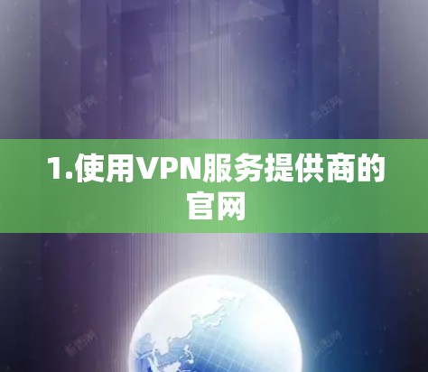 1.使用VPN服务提供商的官网