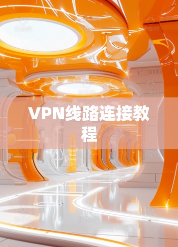 VPN线路连接教程