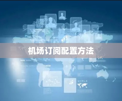 机场订阅配置方法