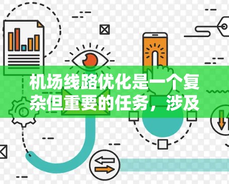 机场线路优化是一个复杂但重要的任务，涉及地面交通、空中交通和交通枢纽等多个方面。以下是一个结构化的优化方案，结合了问题分析和具体措施