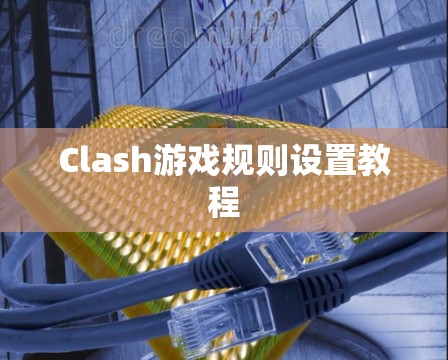 Clash游戏规则设置教程