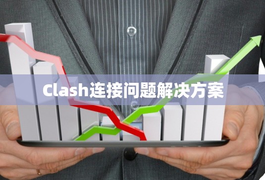 Clash连接问题解决方案