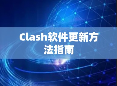 Clash软件更新方法指南