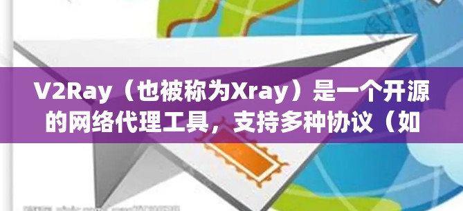 V2Ray（也被称为Xray）是一个开源的网络代理工具，支持多种协议（如HTTP、HTTPS、SOCKS5等）常用于绕过网络限制访问网站或服务