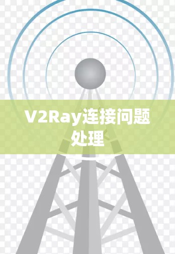 V2Ray连接问题处理