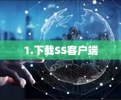 1.下载SS客户端