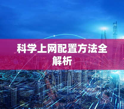 科学上网配置方法全解析