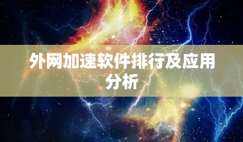 外网加速软件排行及应用分析