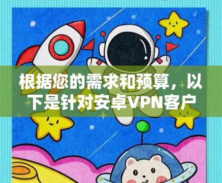根据您的需求和预算，以下是针对安卓VPN客户端的推荐
