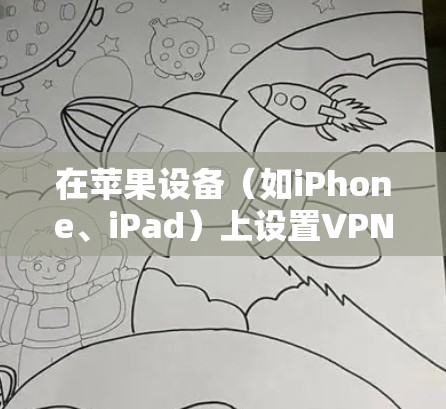在苹果设备（如iPhone、iPad）上设置VPN有多种方法，具体取决于你的需求和使用场景。以下是一些常见的VPN方案和配置方法