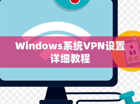 Windows系统VPN设置详细教程