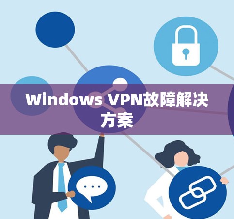 Windows VPN故障解决方案
