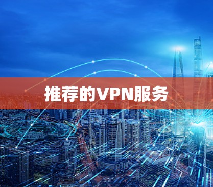 推荐的VPN服务
