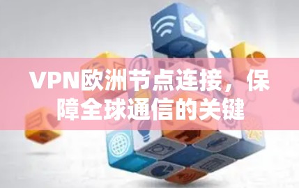 VPN欧洲节点连接，保障全球通信的关键