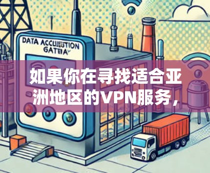 如果你在寻找适合亚洲地区的VPN服务，以下是一些主要的VPN品牌和节点覆盖情况的排行，基于网络速度、隐私保护、服务器数量和用户评价等因素