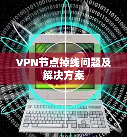 VPN节点掉线问题及解决方案