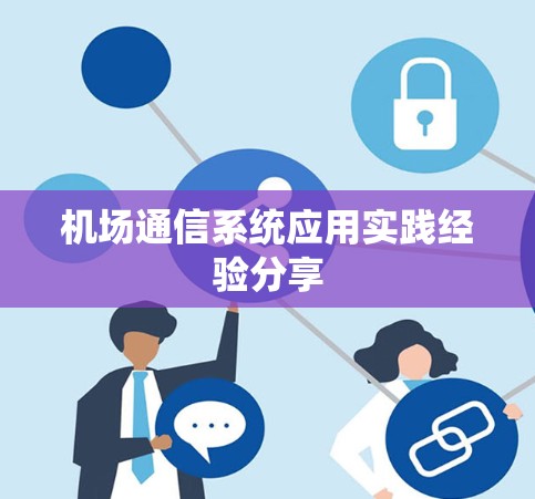 机场通信系统应用实践经验分享