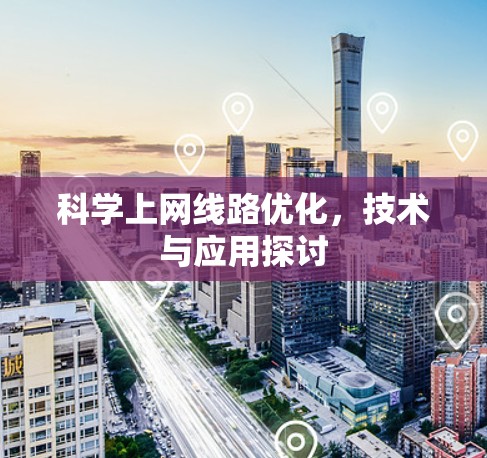 科学上网线路优化，技术与应用探讨