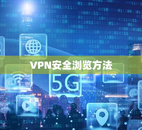 VPN安全浏览方法