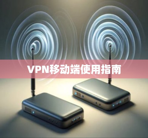 VPN移动端使用指南