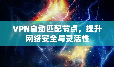 VPN自动匹配节点，提升网络安全与灵活性