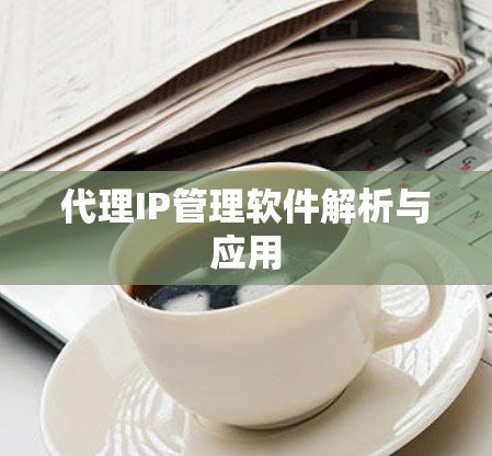 代理IP管理软件解析与应用